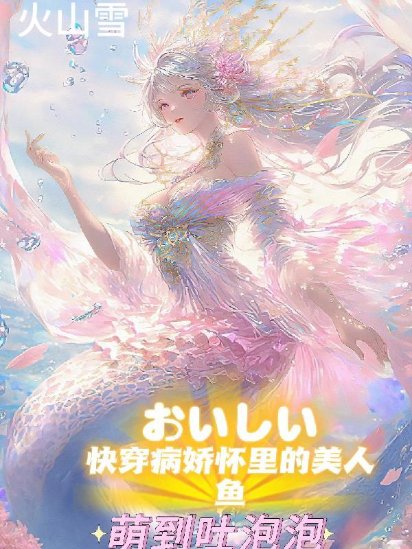 快穿病弱美人在娃综爆红