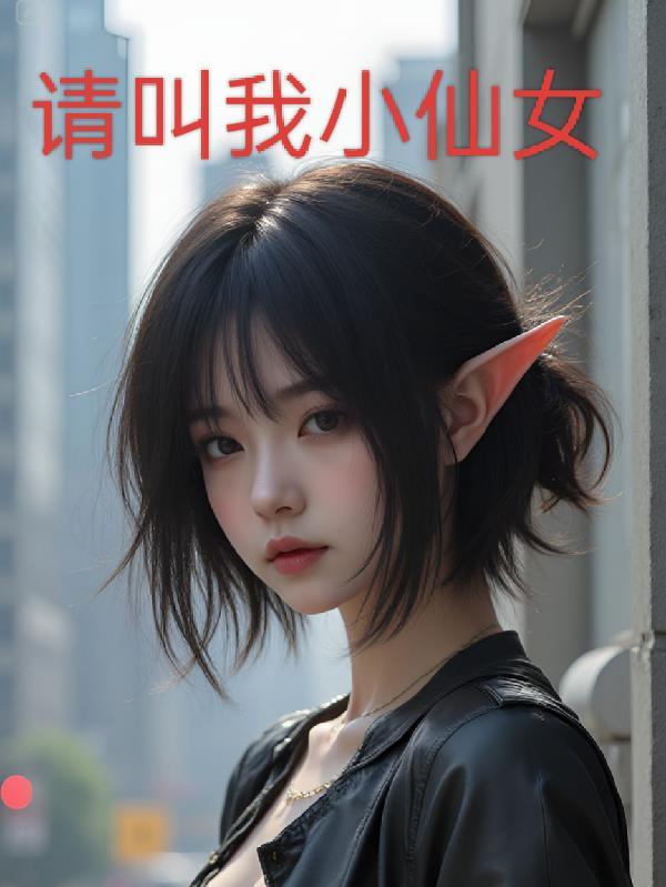 请叫我小仙女是什么意思啊
