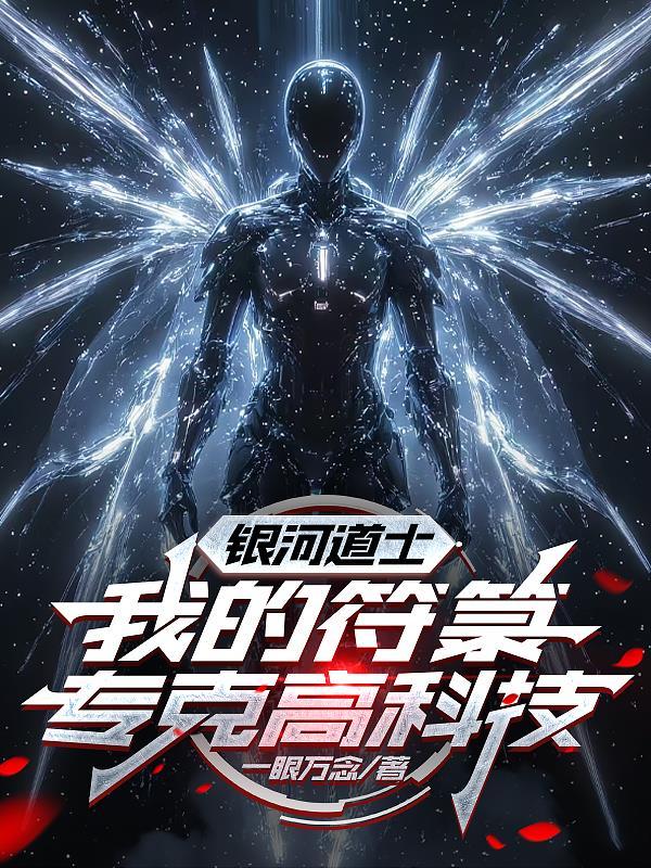 道教银河有多少星星