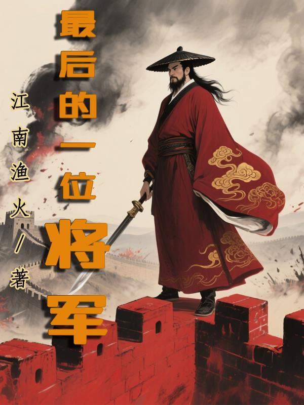 最后一位将军享受什么待遇