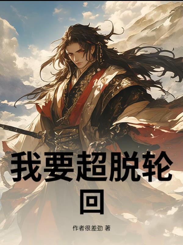 超脱轮回动作分解视频
