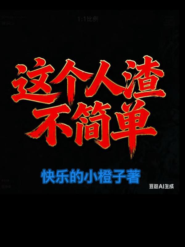 这个人渣不简单快乐的小橙子