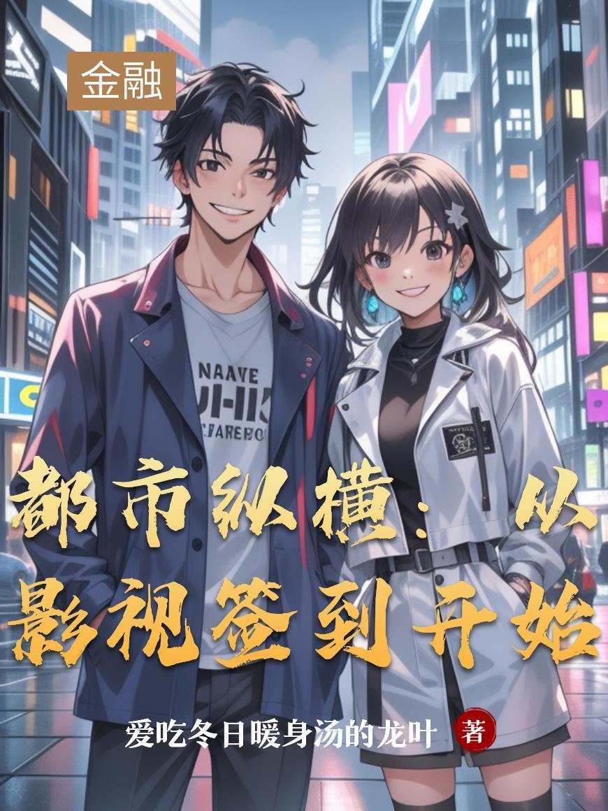 从都市电视剧开始签到