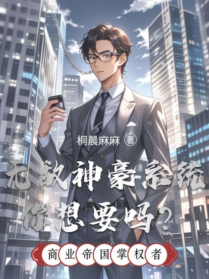 无敌神豪奶爸最新章节