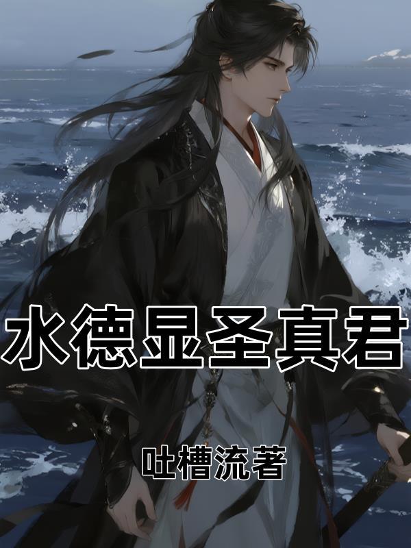 水德显圣真君图片大全