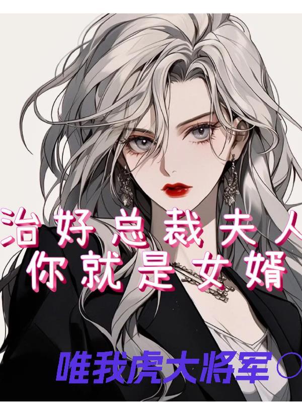 治好总裁夫人