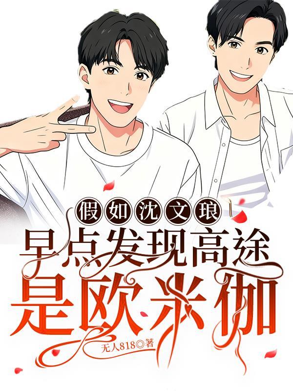 沈文琅那晚给高途做标记了吗
