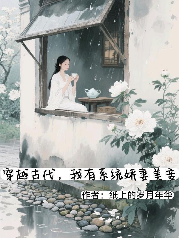 穿越古代我有系统免费百度