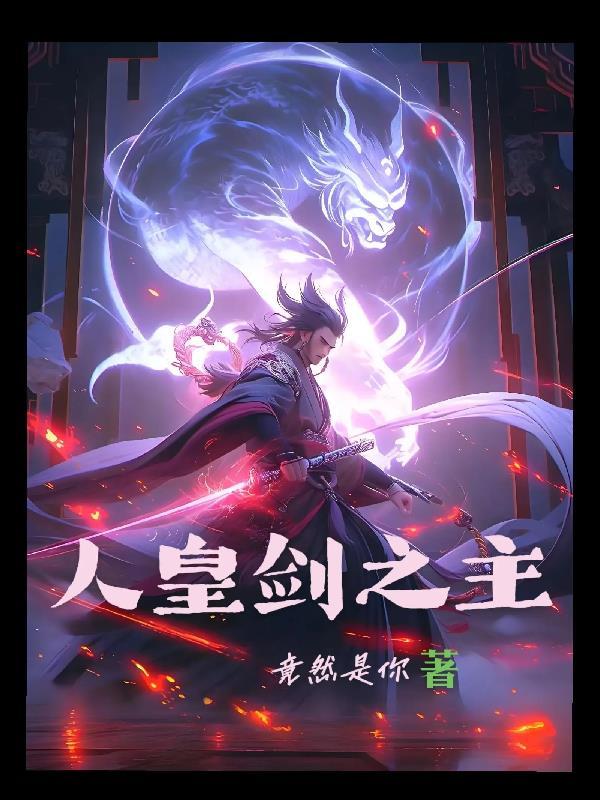 人皇之力