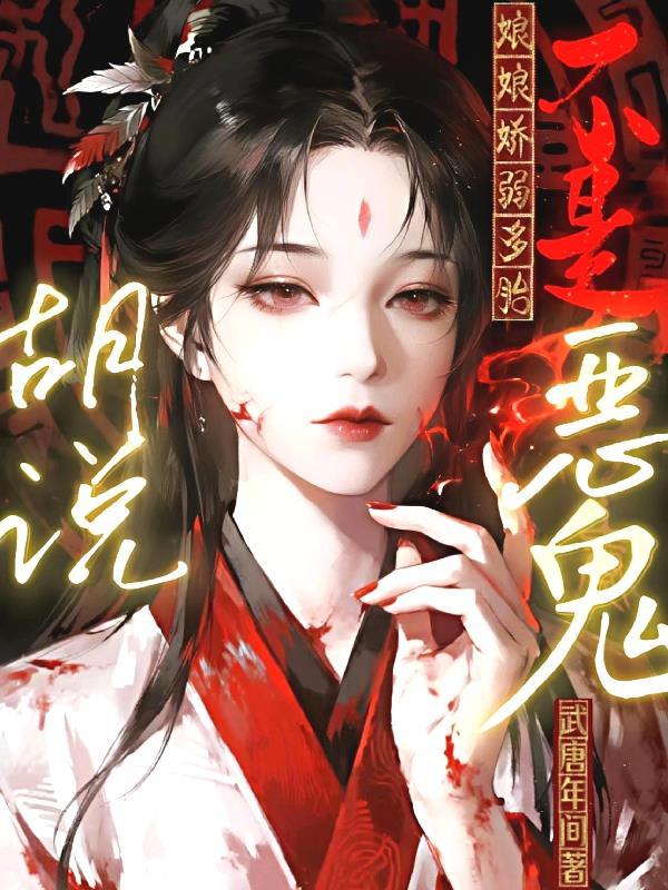 娘娘总是体弱多病百度百科