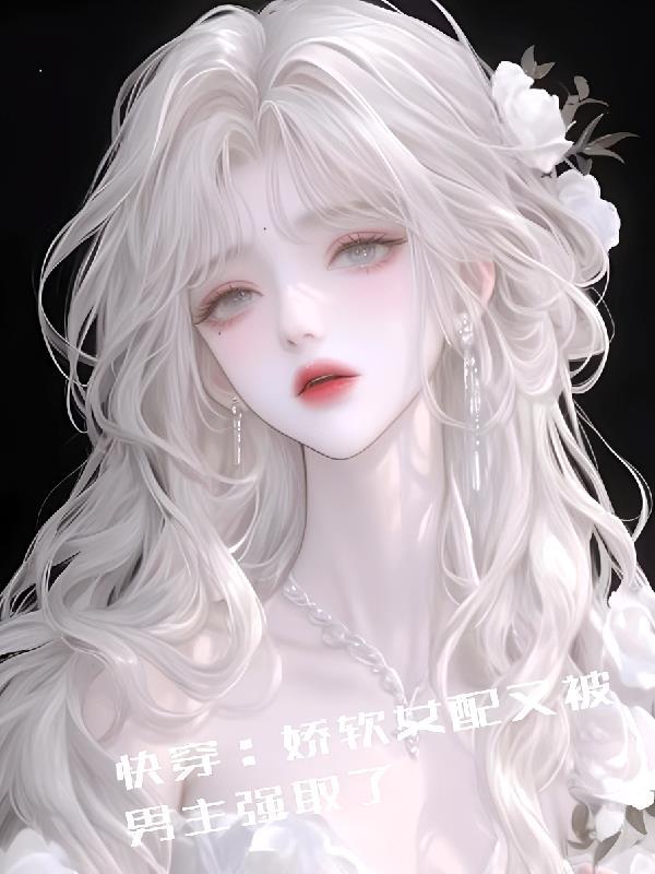 快穿女配软糯病娇