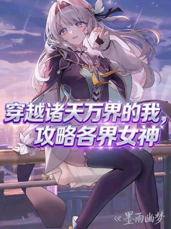穿越诸天万界的女主是谁