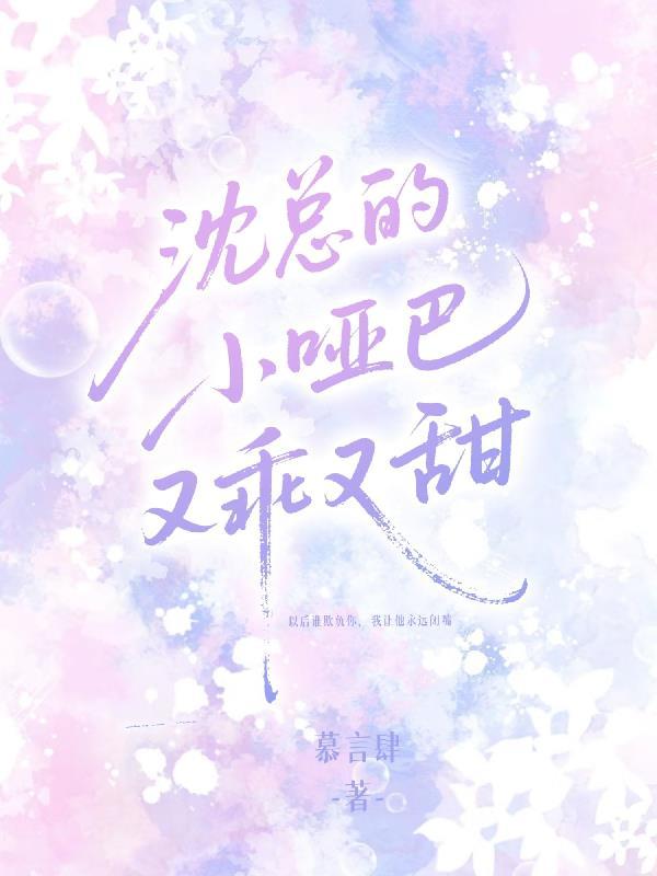 沈总的小哑巴又乖又甜免费阅读