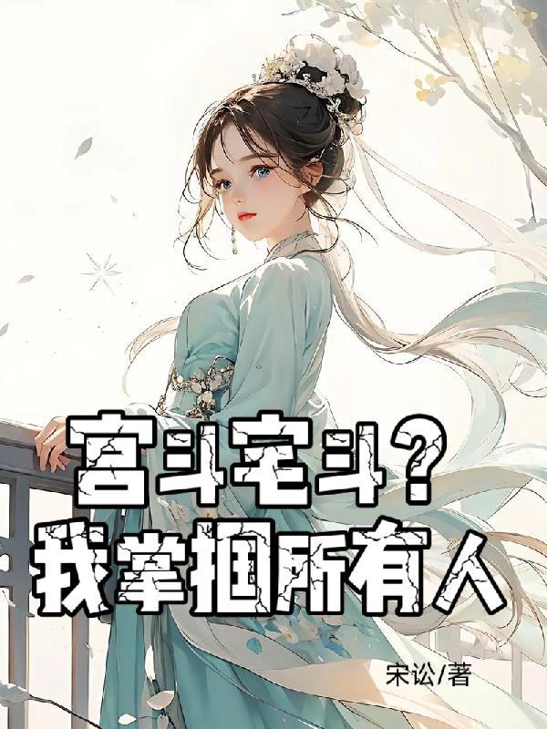 经典宅斗宫斗文