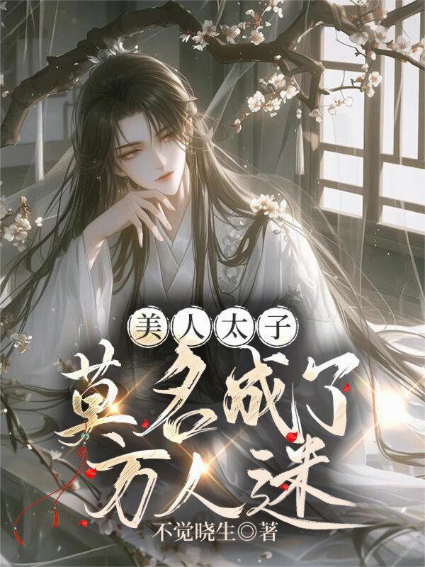 太子无耻