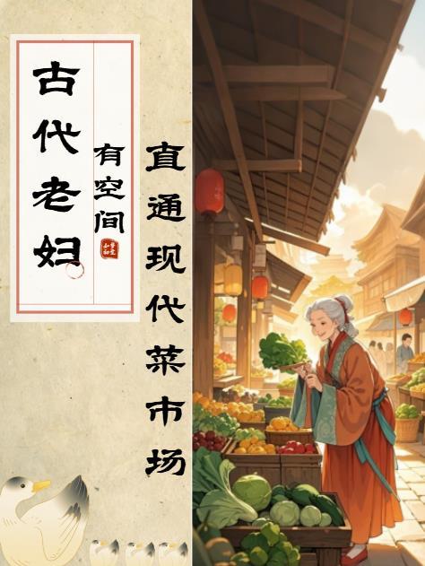 穿越古代老太太有空间的
