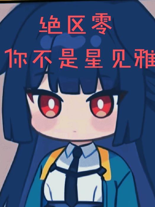绝区零星见雅几岁