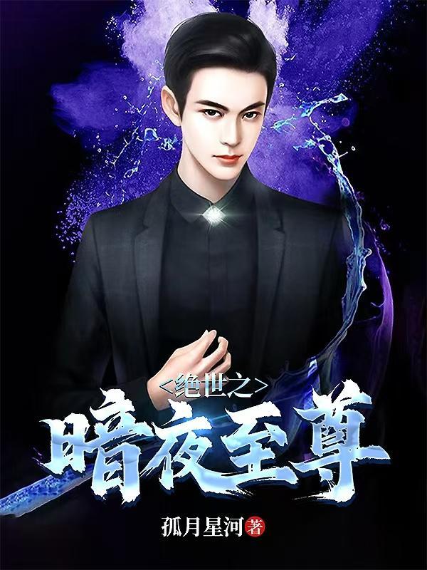 绝世之暗影君王免费阅读