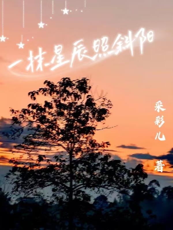 一抹斜阳怎么读