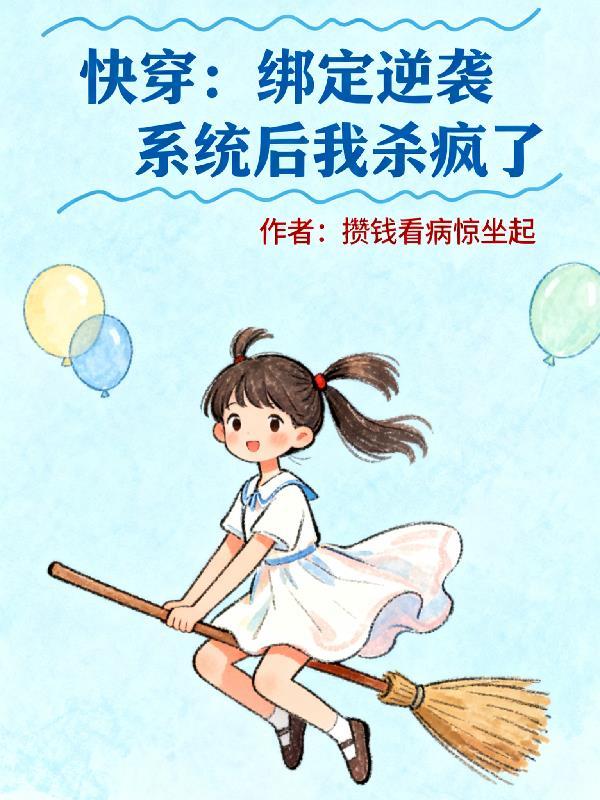 绑定逆袭系统我命由我不由天短剧