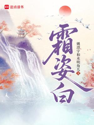 霜姿白笔趣阁无弹窗