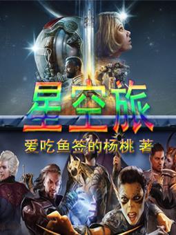 星空旅行者和塔尔坦哪个好