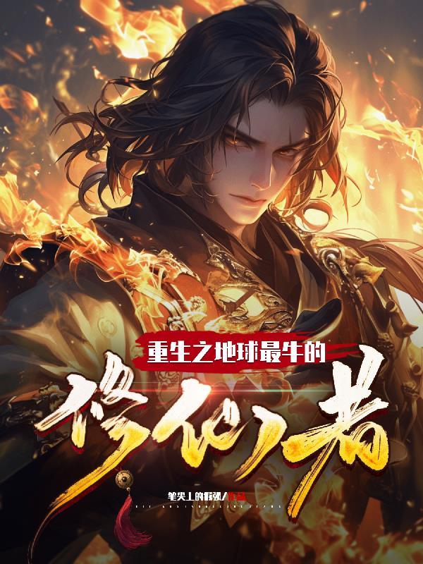 重生之地球最强仙帝