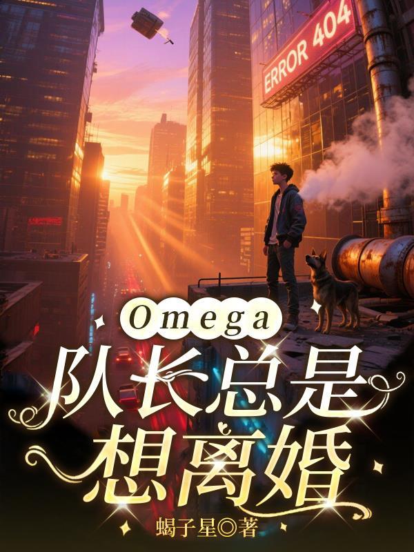 队长的Omega不好惹
