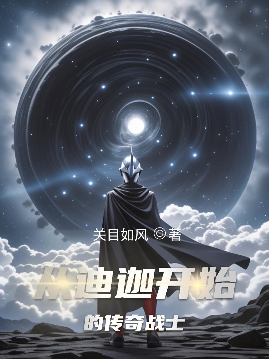 从迪迦开始做极