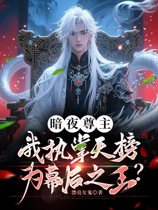 暗夜尊主开局召唤罗网赵高