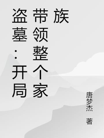 盗墓开局一