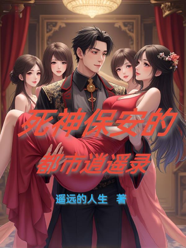 都市死神攻略