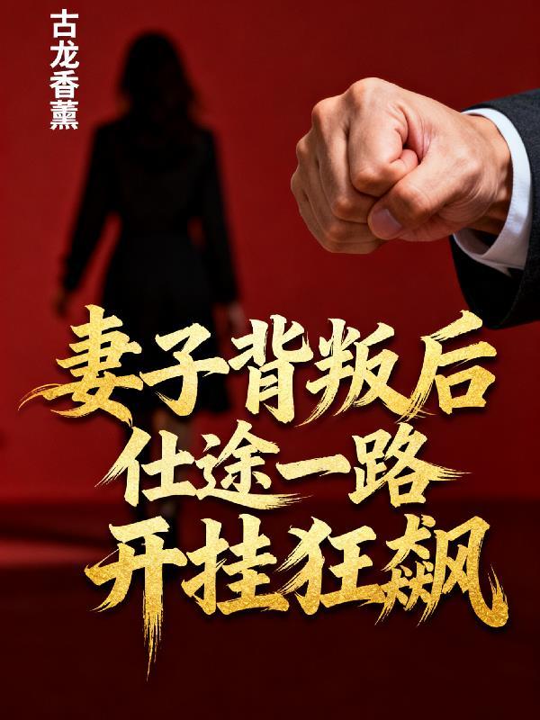 仕途一路开挂狂飙