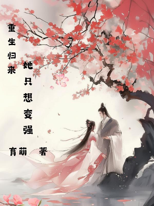 重生归来只想宠她爱她全文免费阅读