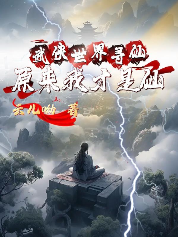 原来我才是仙子