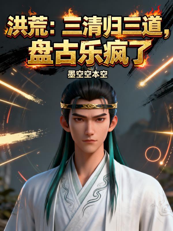 三清和盘古
