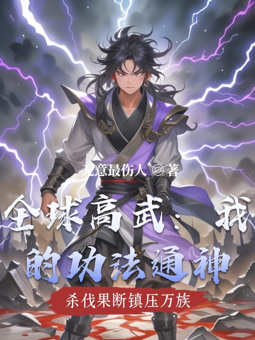 全球高武我的武功能自动修炼