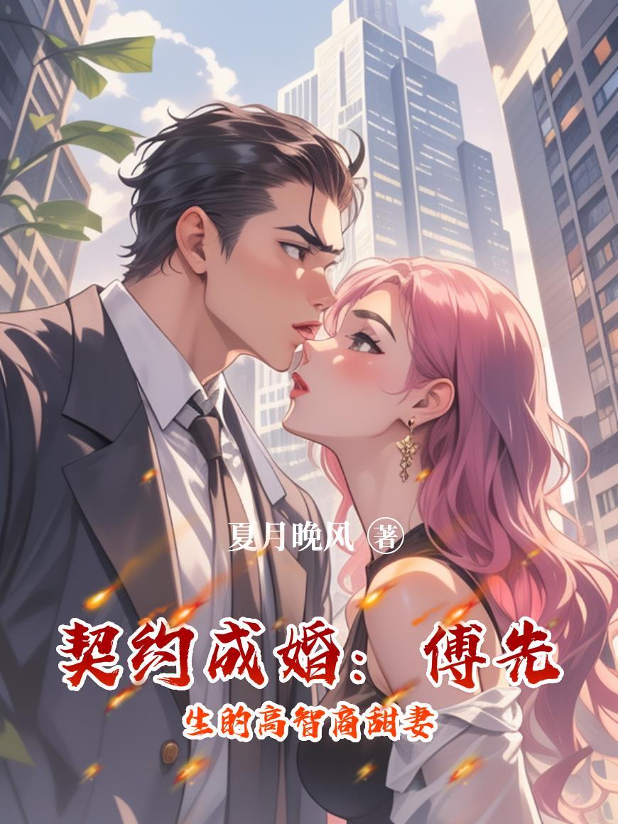 傅总的契约的娇妻短剧