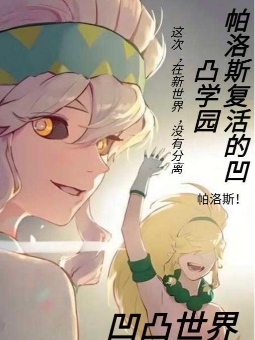 凹凸世界帕洛斯的结局