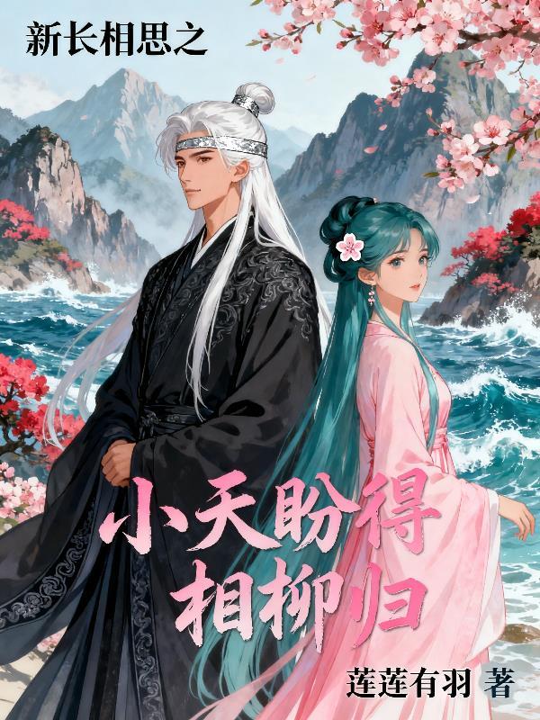 长相思相柳小夭续写