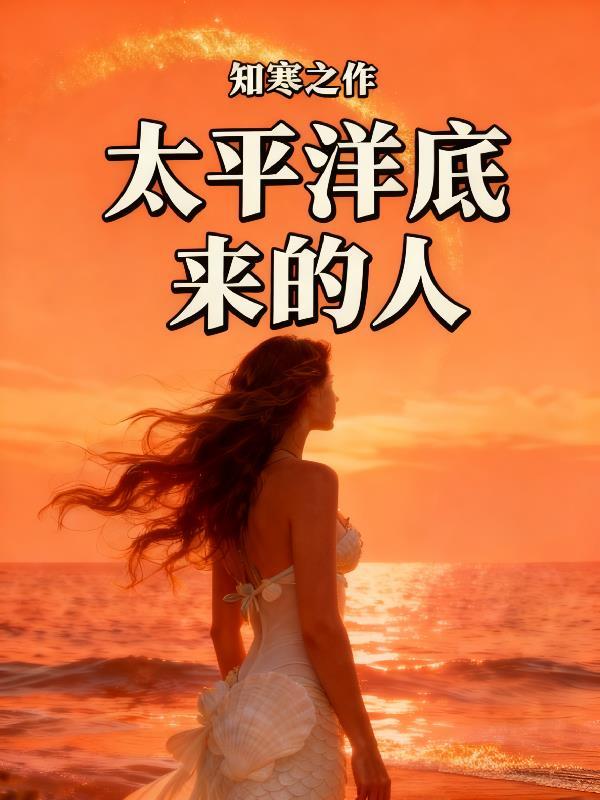 太平洋里来的人