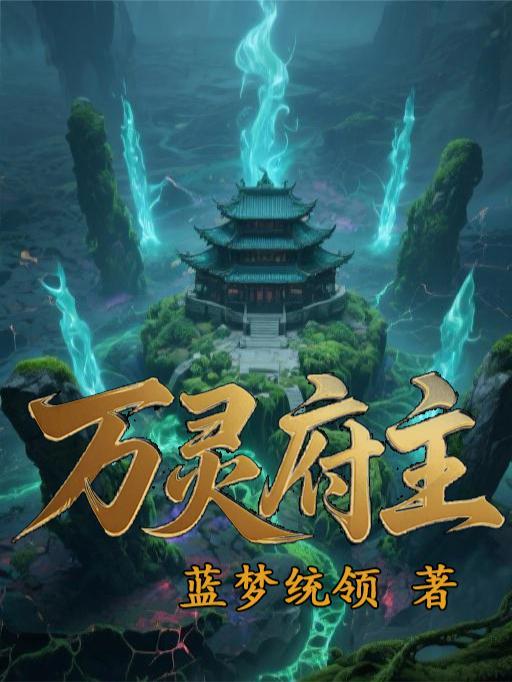 万灵城主最新章节列表
