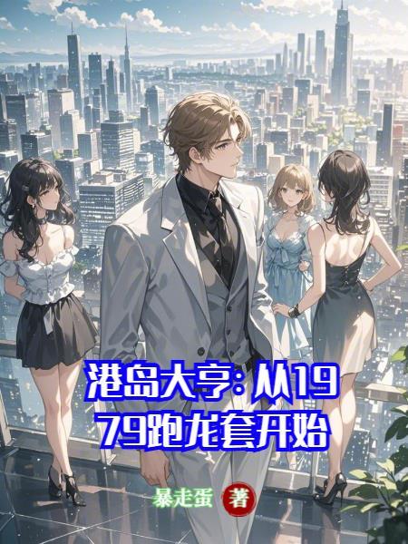 我在港岛大亨