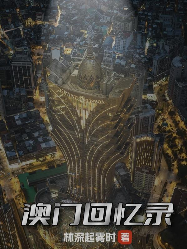 澳门回忆录语溪