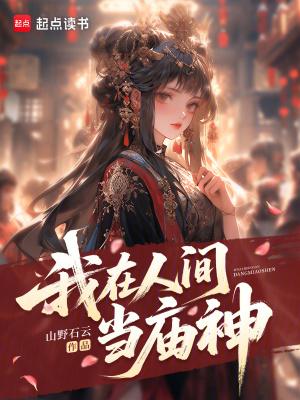 我在人间当鬼差