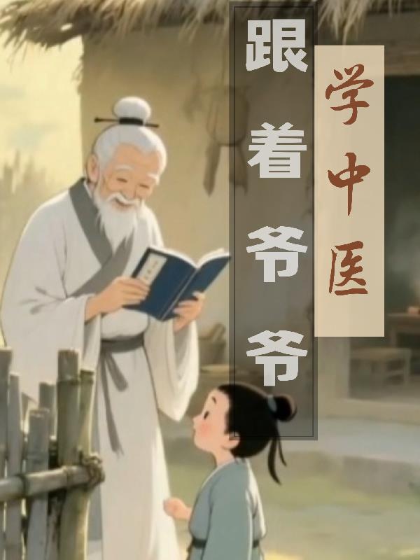 主角从小跟爷爷学中医的