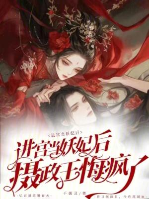 进宫做皇后 蕤娘
