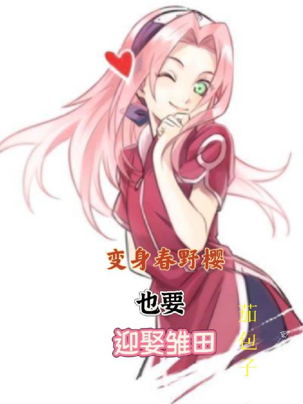 穿越变身成春野樱的无敌