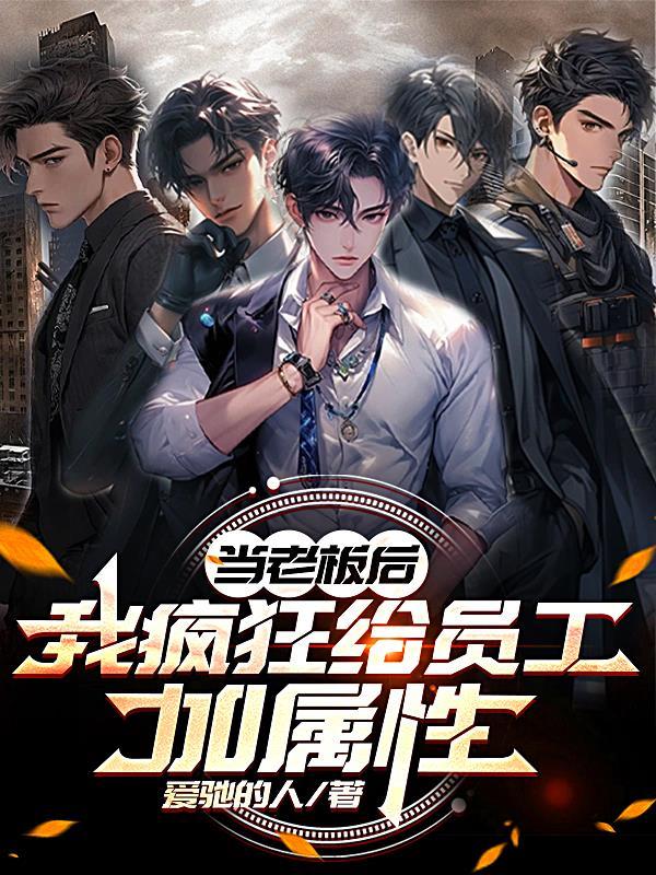 老板拼命的给你加工作