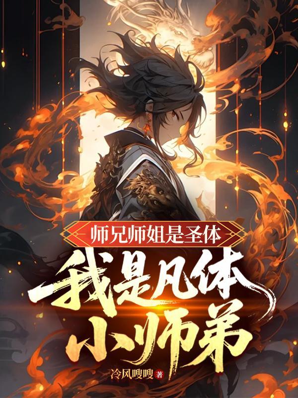 真的认为师兄是凡人